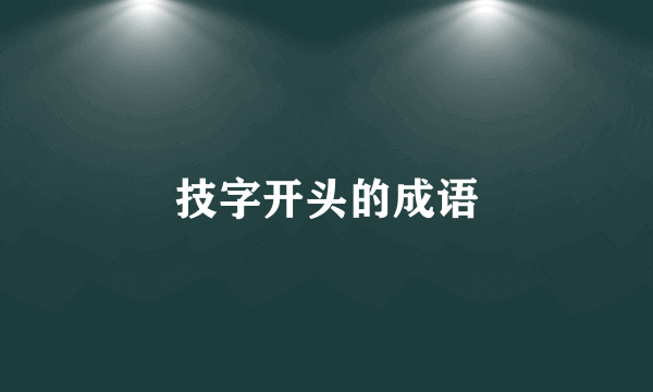 技字开头的成语