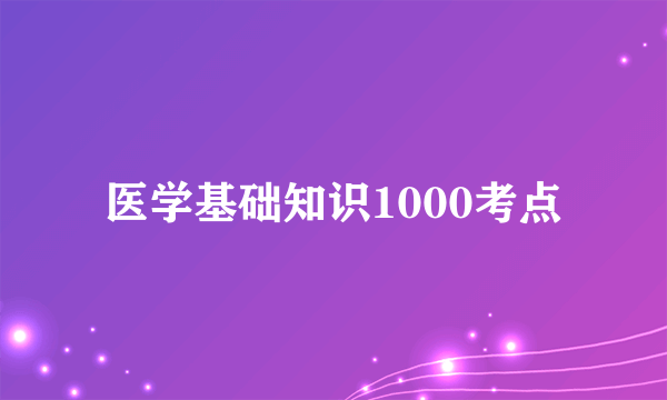 医学基础知识1000考点