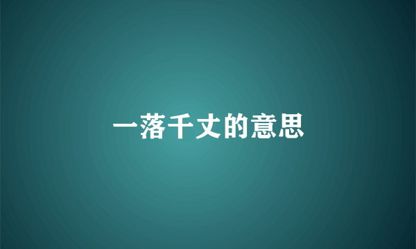 一落千丈的意思
