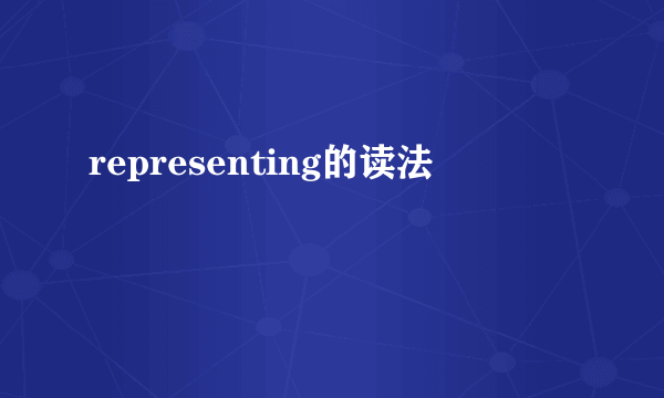 representing的读法
