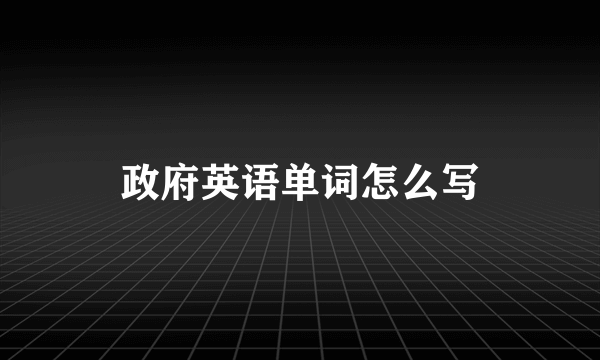 政府英语单词怎么写