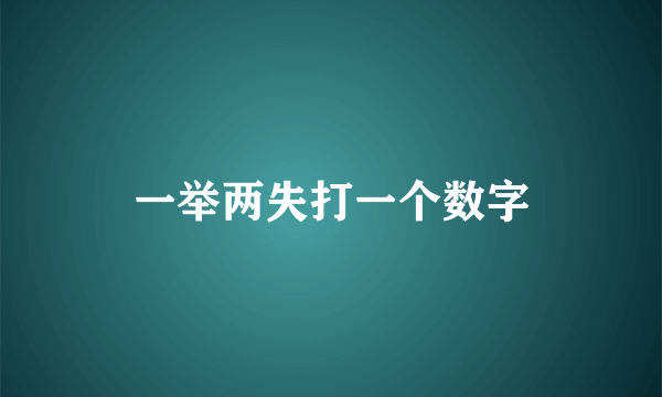 一举两失打一个数字