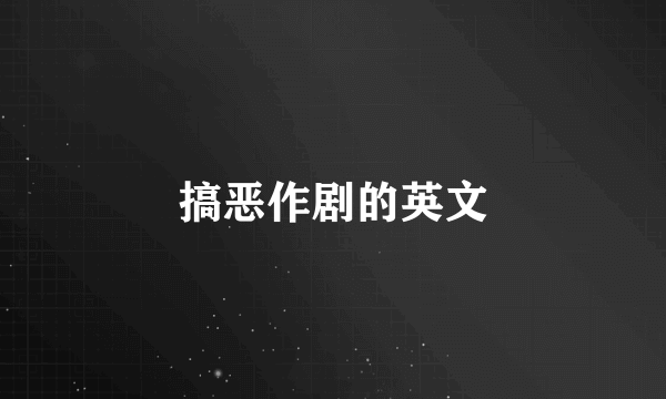 搞恶作剧的英文