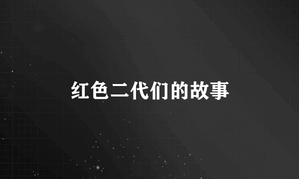 红色二代们的故事