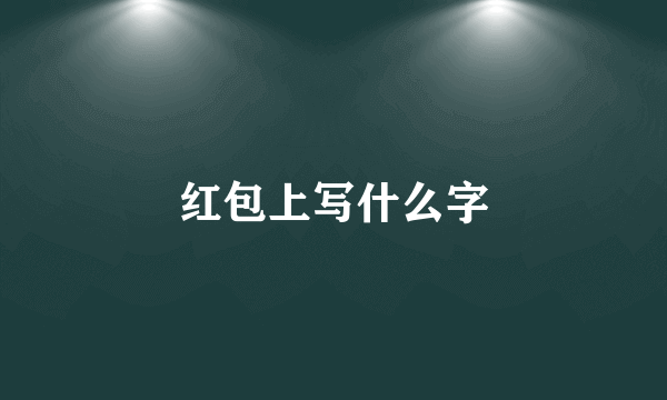 红包上写什么字