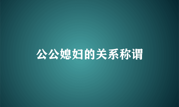 公公媳妇的关系称谓