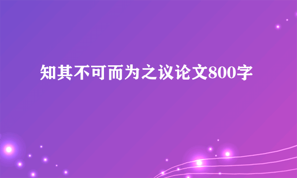 知其不可而为之议论文800字