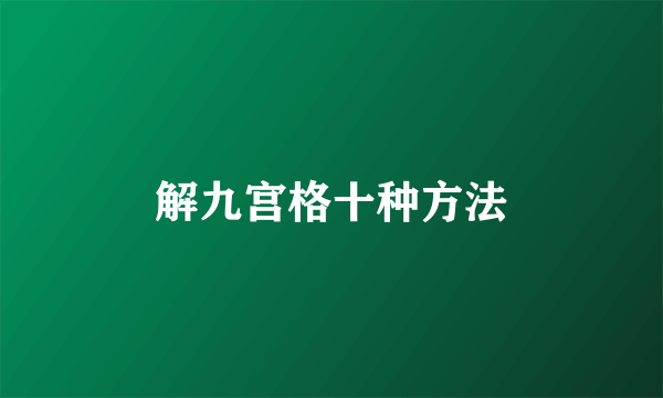 解九宫格十种方法