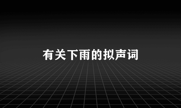 有关下雨的拟声词