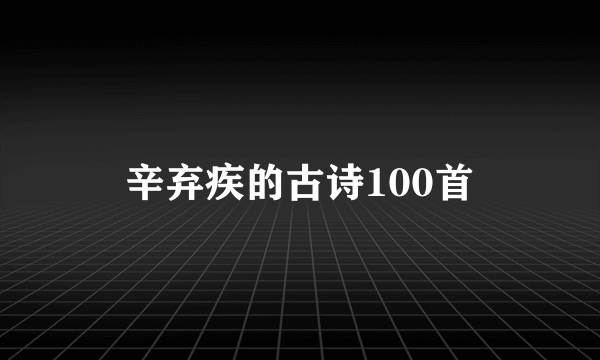 辛弃疾的古诗100首