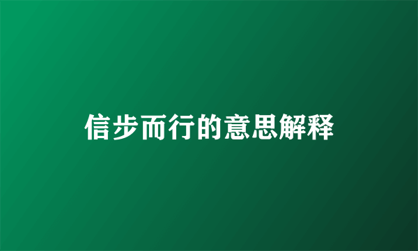 信步而行的意思解释
