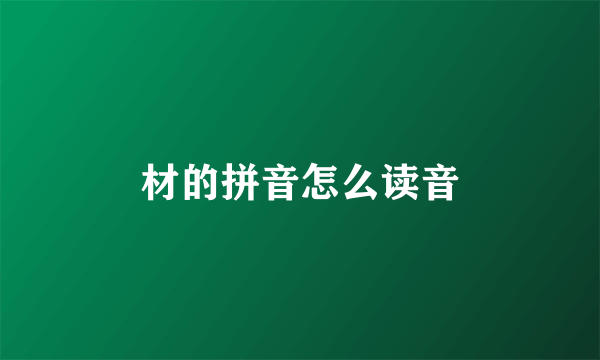 材的拼音怎么读音