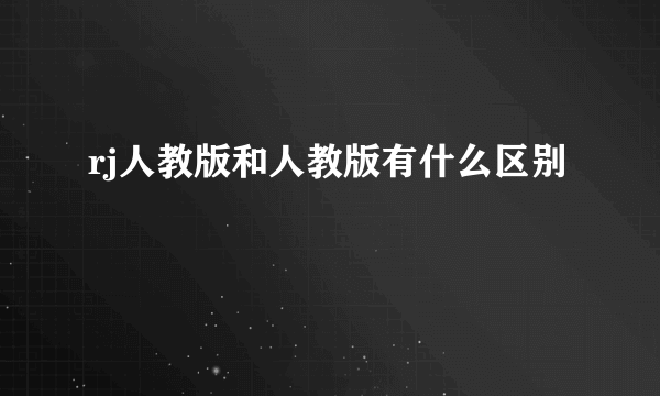 rj人教版和人教版有什么区别