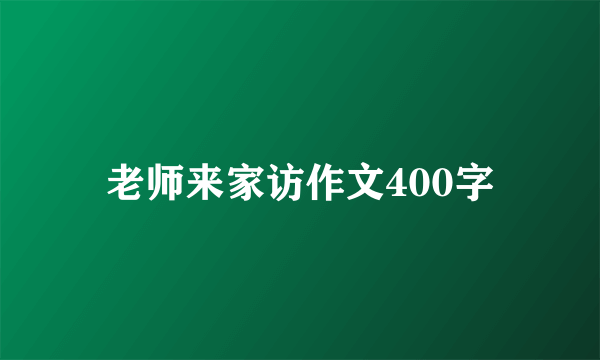 老师来家访作文400字