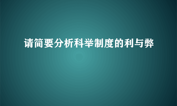 请简要分析科举制度的利与弊
