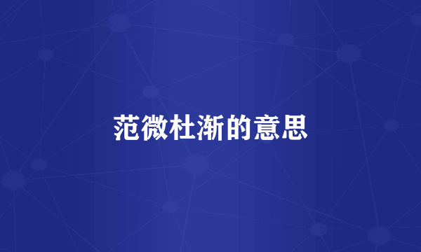 范微杜渐的意思