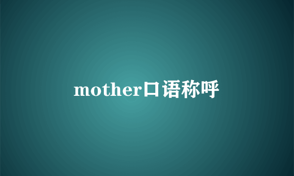mother口语称呼
