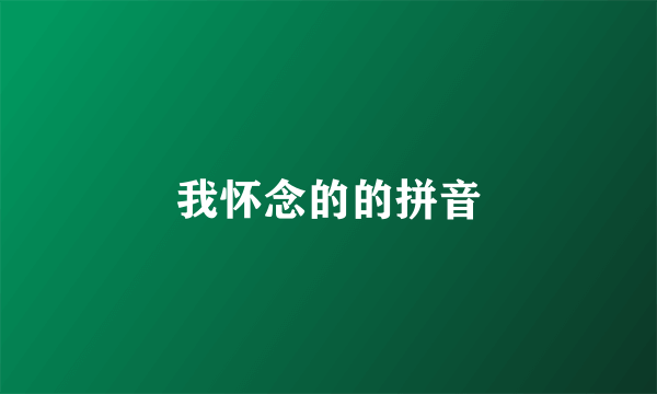 我怀念的的拼音