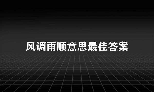风调雨顺意思最佳答案