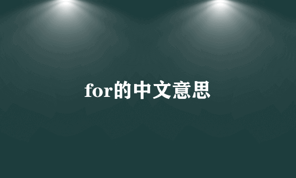 for的中文意思