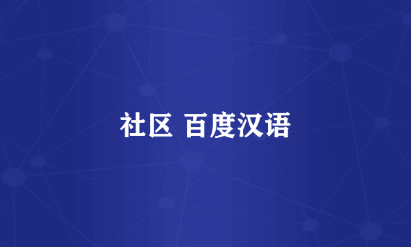 社区 百度汉语