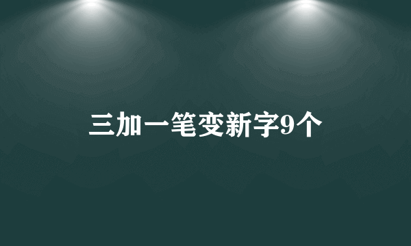 三加一笔变新字9个