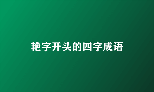 艳字开头的四字成语