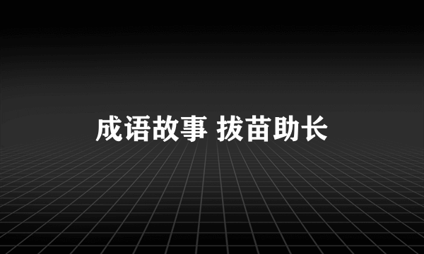成语故事 拔苗助长