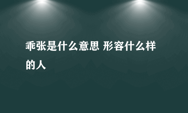 乖张是什么意思 形容什么样的人
