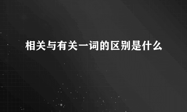 相关与有关一词的区别是什么