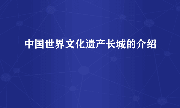 中国世界文化遗产长城的介绍