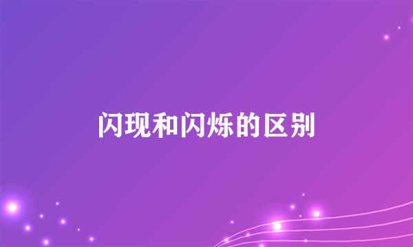 闪现和闪烁的区别