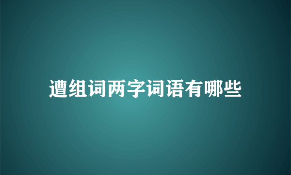 遭组词两字词语有哪些