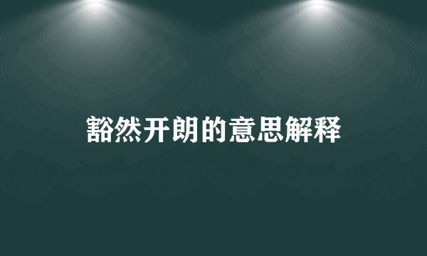 豁然开朗的意思解释