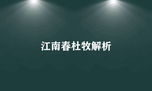 江南春杜牧解析