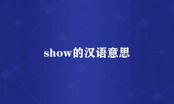 show的汉语意思