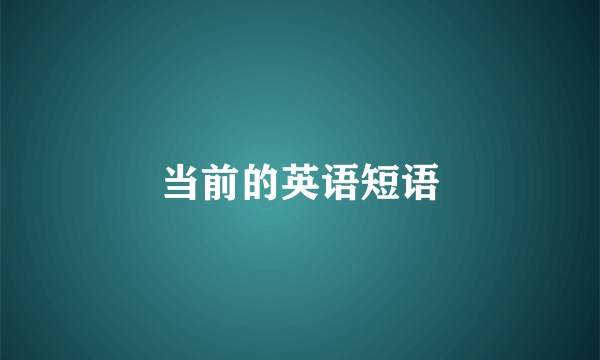 当前的英语短语