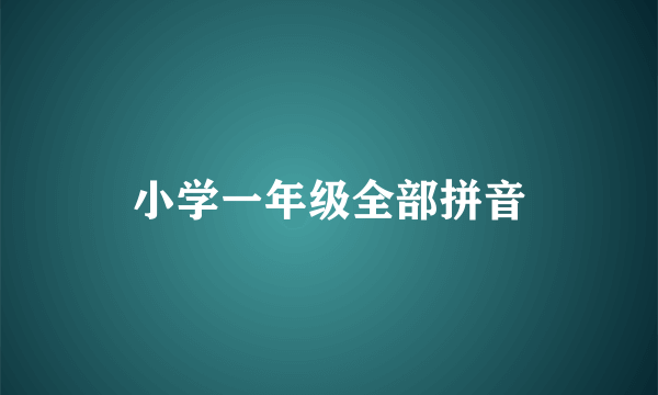小学一年级全部拼音