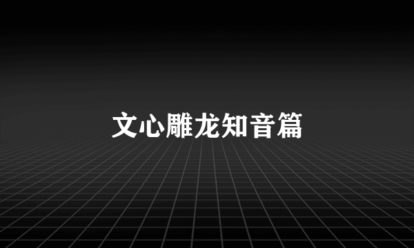 文心雕龙知音篇