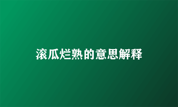 滚瓜烂熟的意思解释