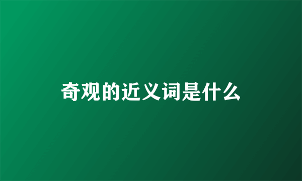 奇观的近义词是什么