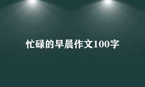 忙碌的早晨作文100字