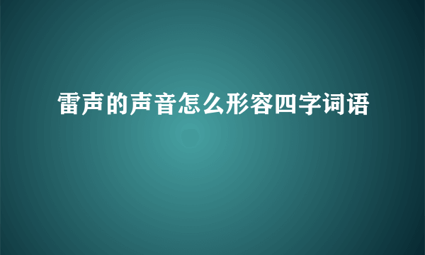 雷声的声音怎么形容四字词语