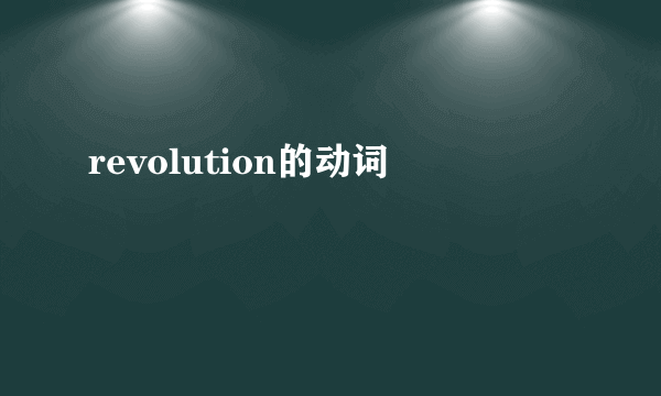 revolution的动词