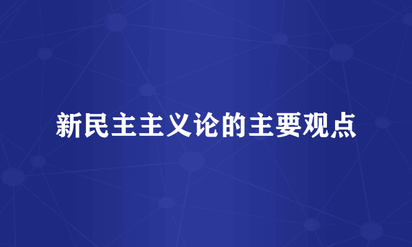 新民主主义论的主要观点