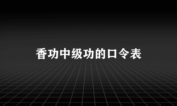 香功中级功的口令表