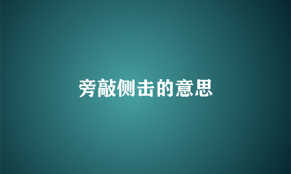 旁敲侧击的意思