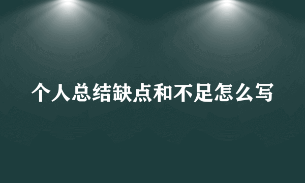 个人总结缺点和不足怎么写