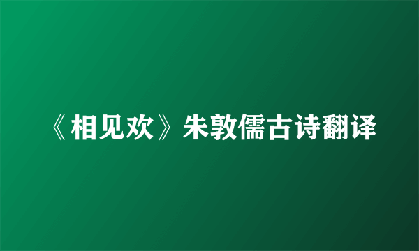 《相见欢》朱敦儒古诗翻译