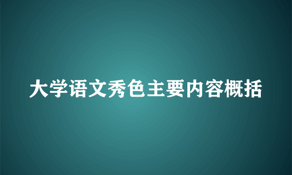 大学语文秀色主要内容概括